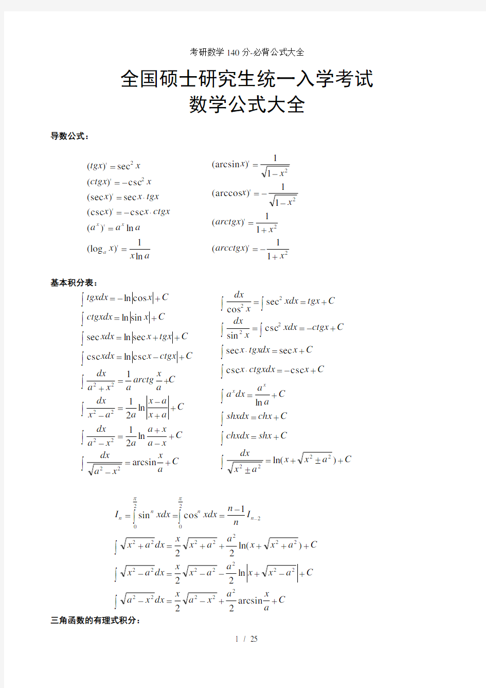 考研数学140分必背公式大全