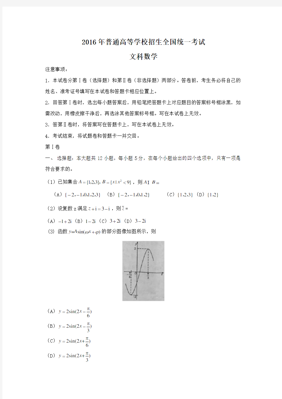 2016年全国高考文科数学试题及答案