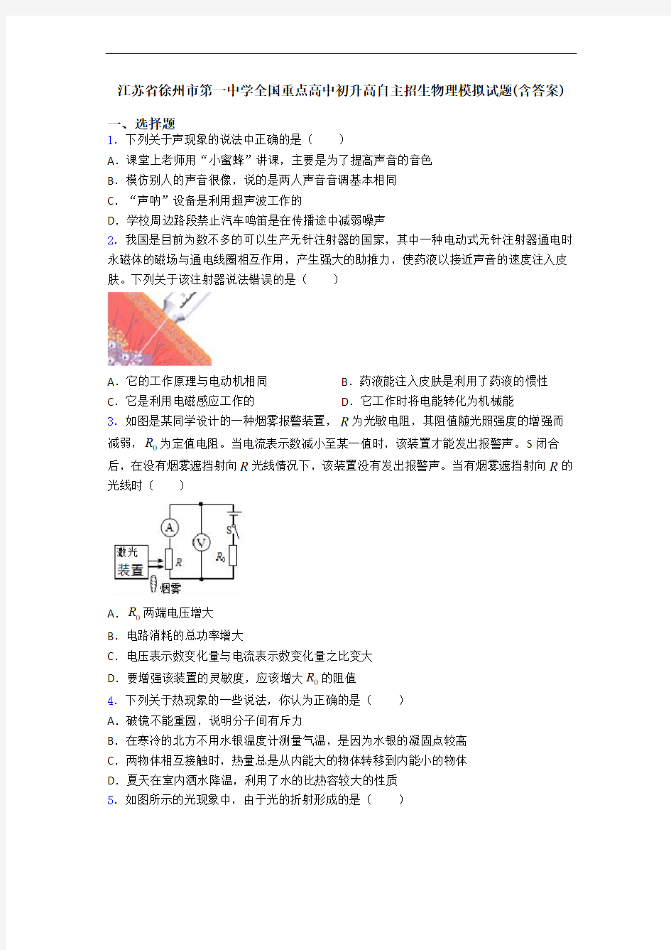 江苏省徐州市第一中学全国重点高中初升高自主招生物理模拟试题(含答案)