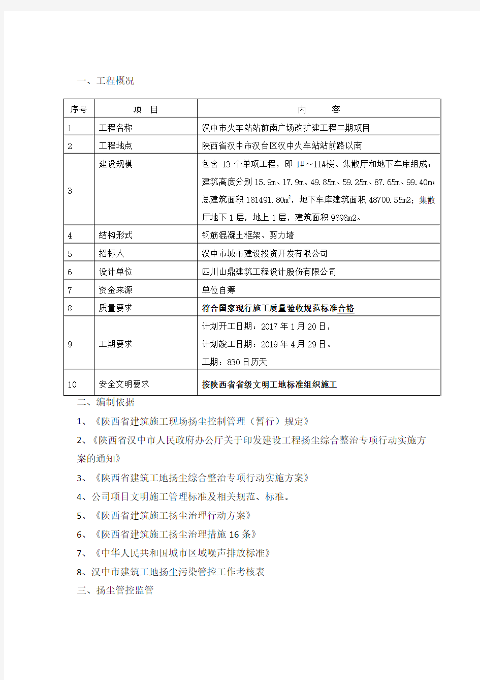 施工现场扬尘污染管控方案