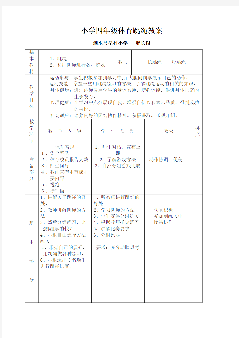 (完整版)小学四年级体育跳绳教案