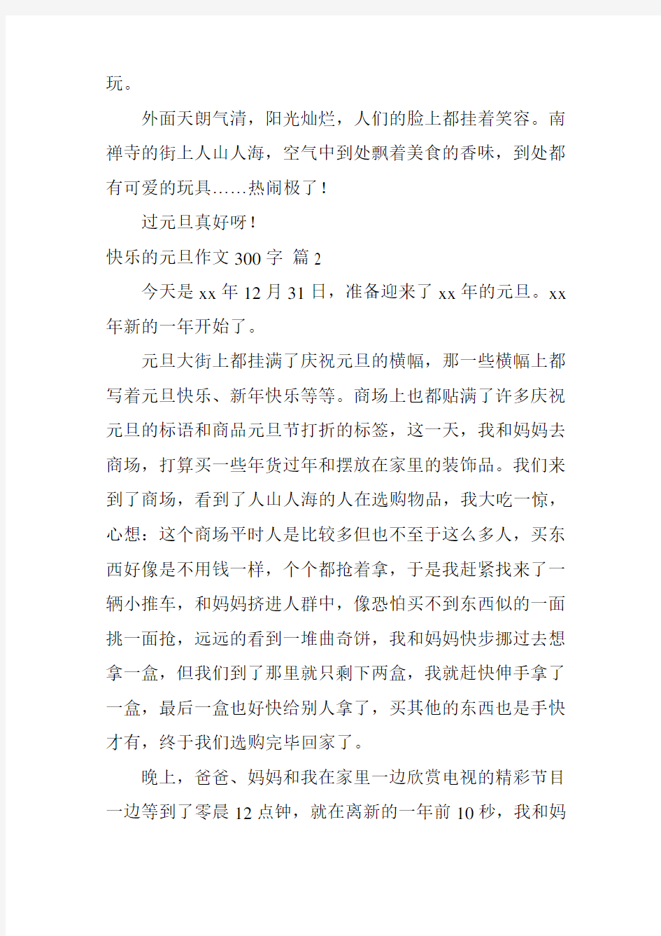 有关快乐的元旦作文300字集合10篇