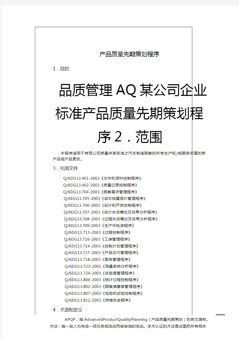 品质管理AQ某公司企业标准产品质量先期策划程序.pdf