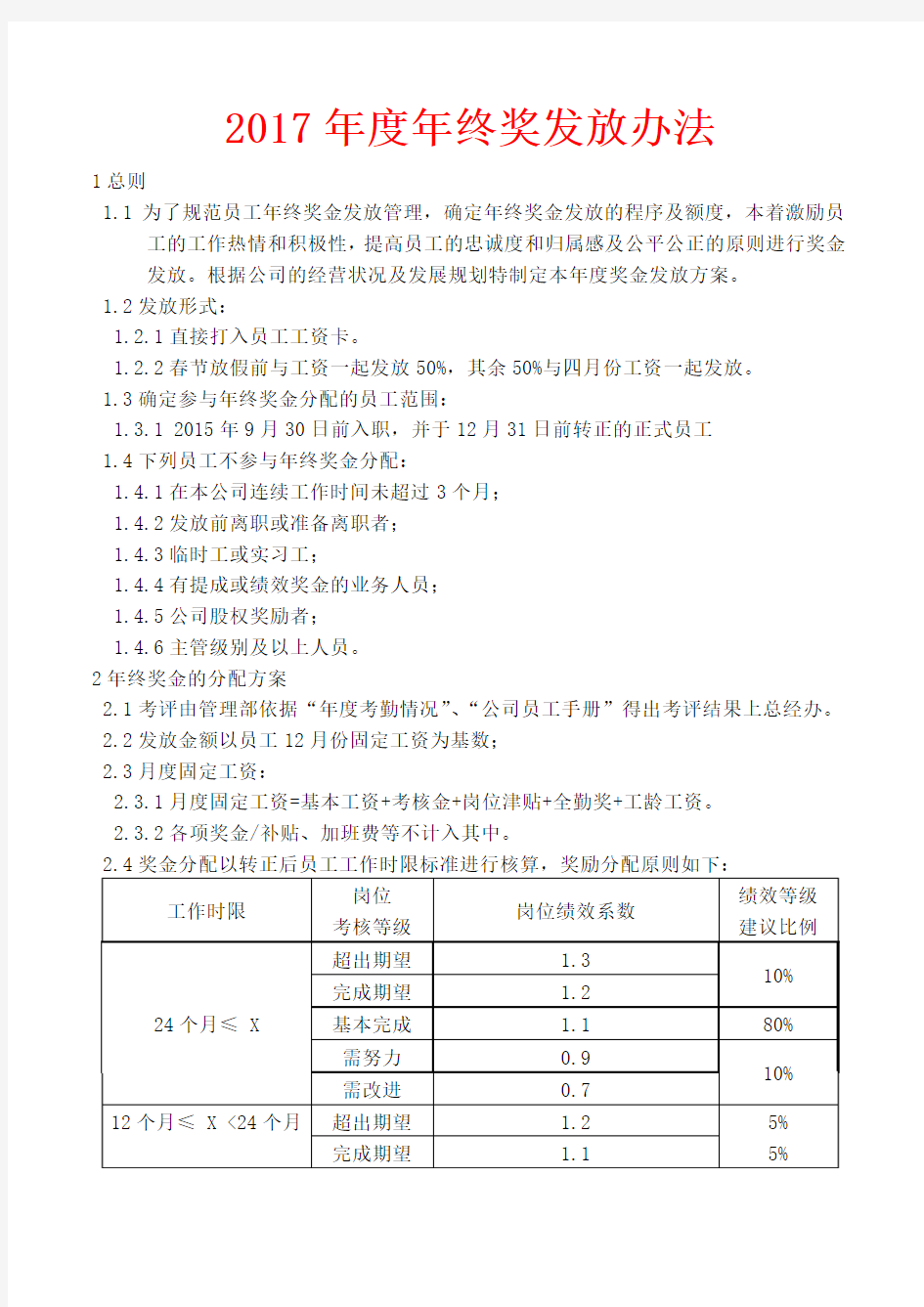 员工年终奖发放办法