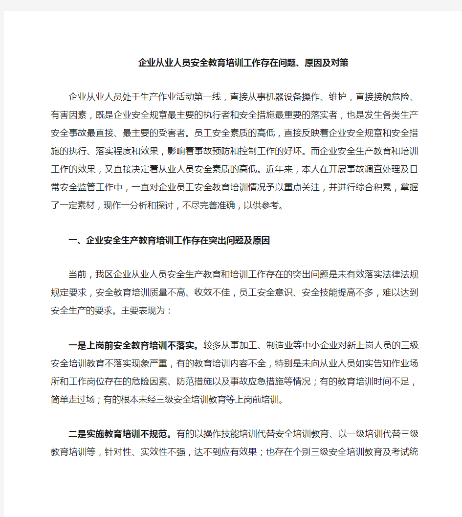 企业从业人员安全教育培训工作存在问题 原因及对策