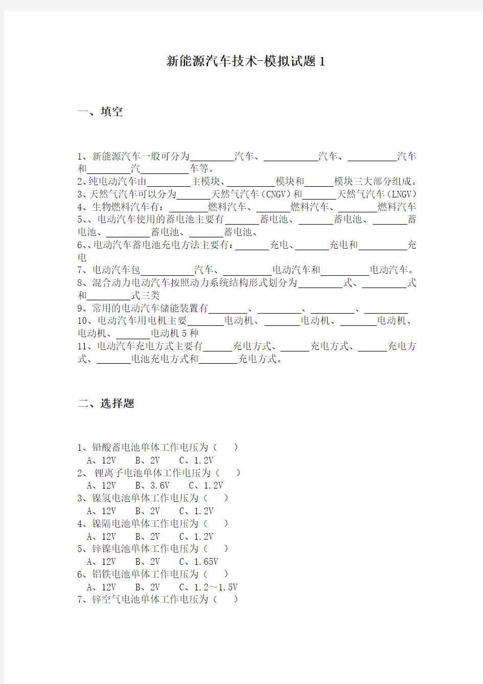 (完整版)新能源汽车技术-模拟试题及答案1