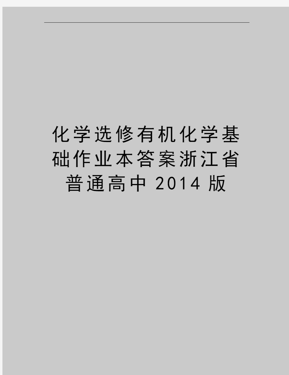 最新化学选修有机化学基础作业本答案浙江省普通高中版