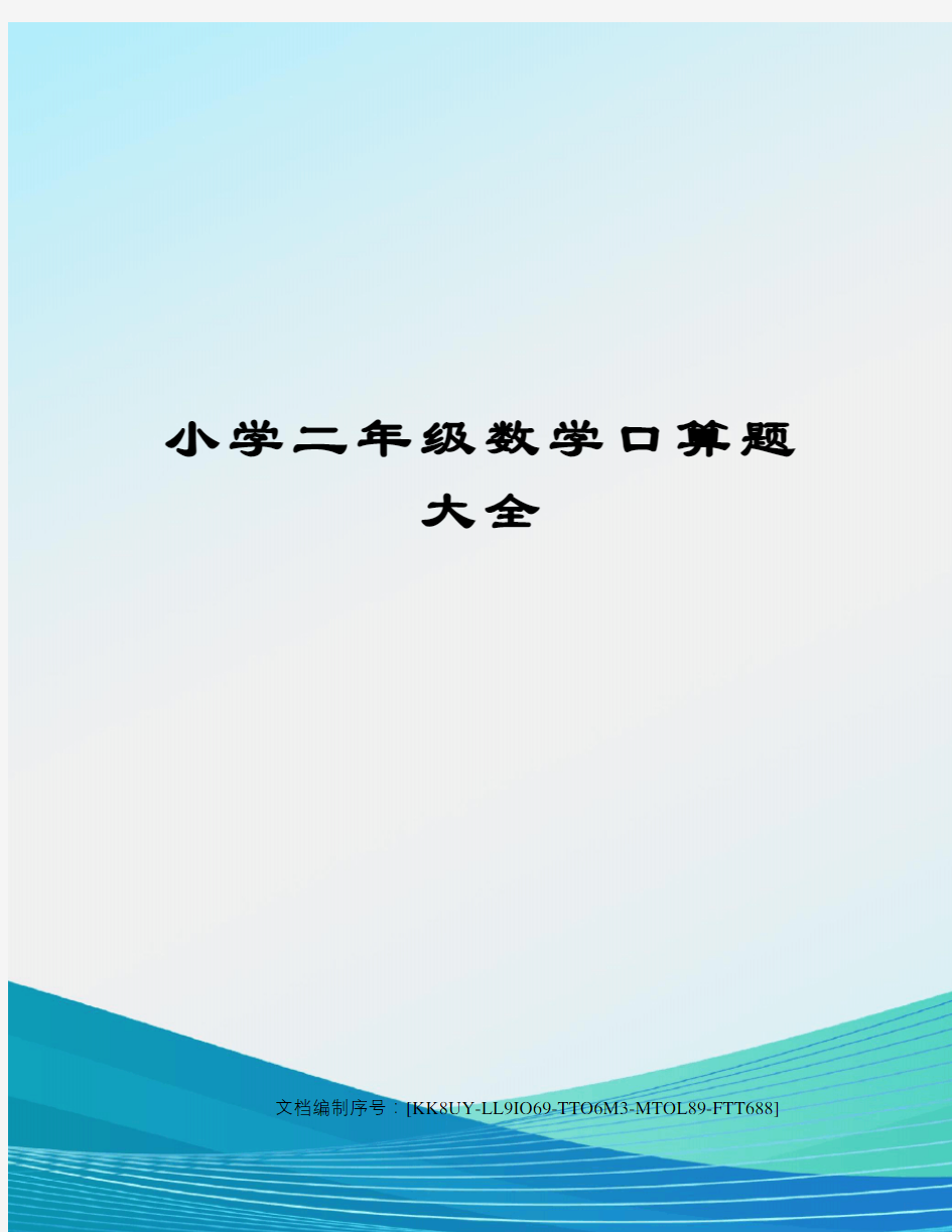 小学二年级数学口算题大全