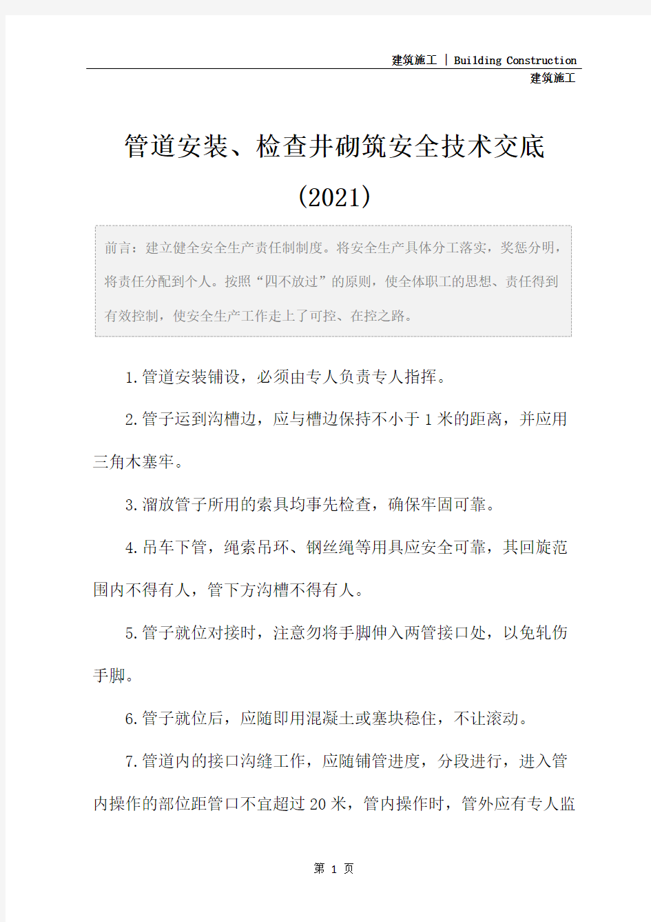 管道安装、检查井砌筑安全技术交底(2021)