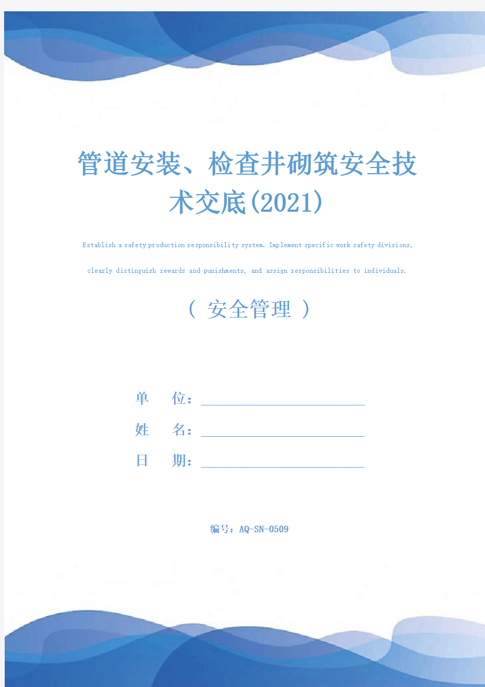 管道安装、检查井砌筑安全技术交底(2021)