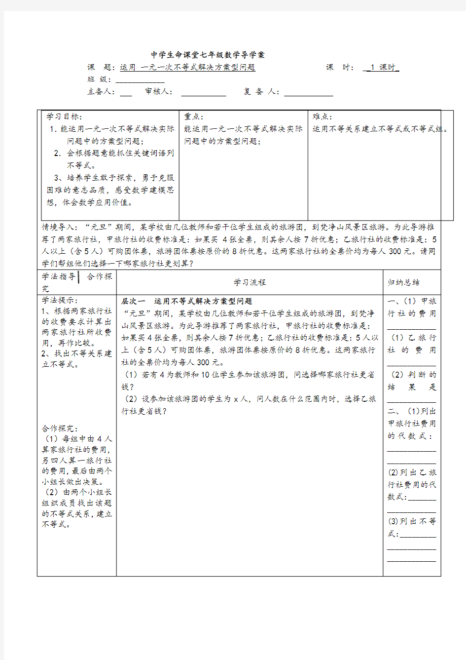 运用一元一次不等式解决方案型问题教学设计