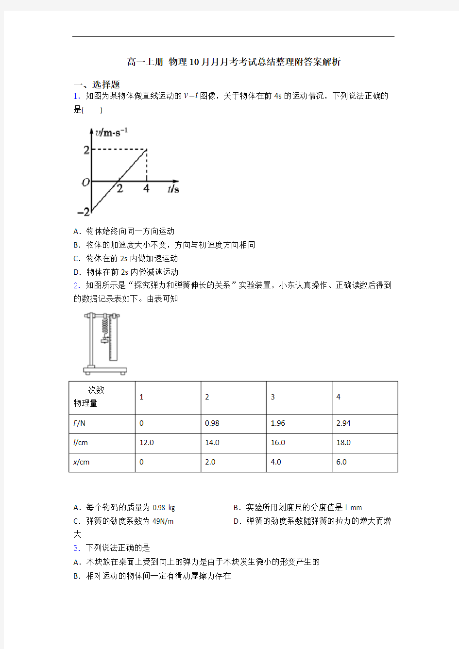 高一上册 物理10月月月考考试总结整理附答案解析