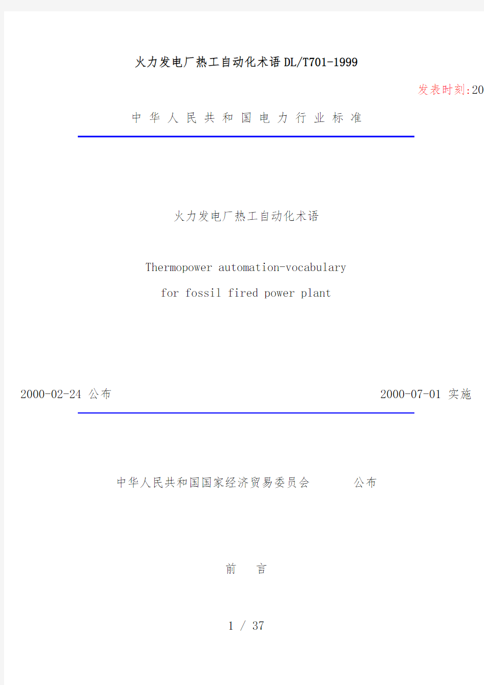 dl7011999火力发电厂热工自动化术语