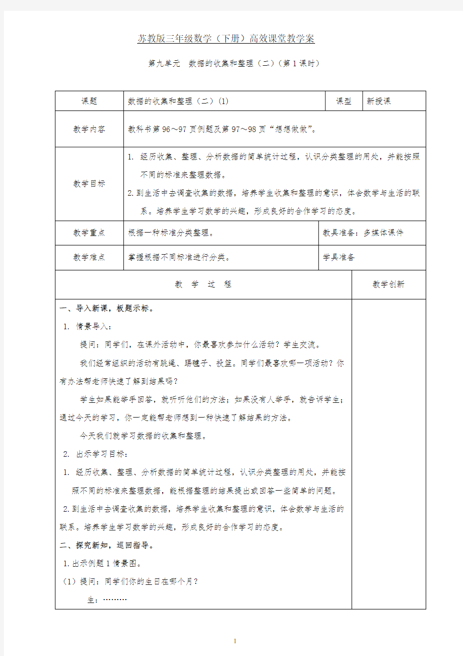 《数据的收集和整理》教案