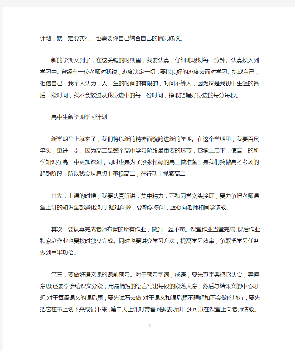 2020高中生新学期个人学习计划范文