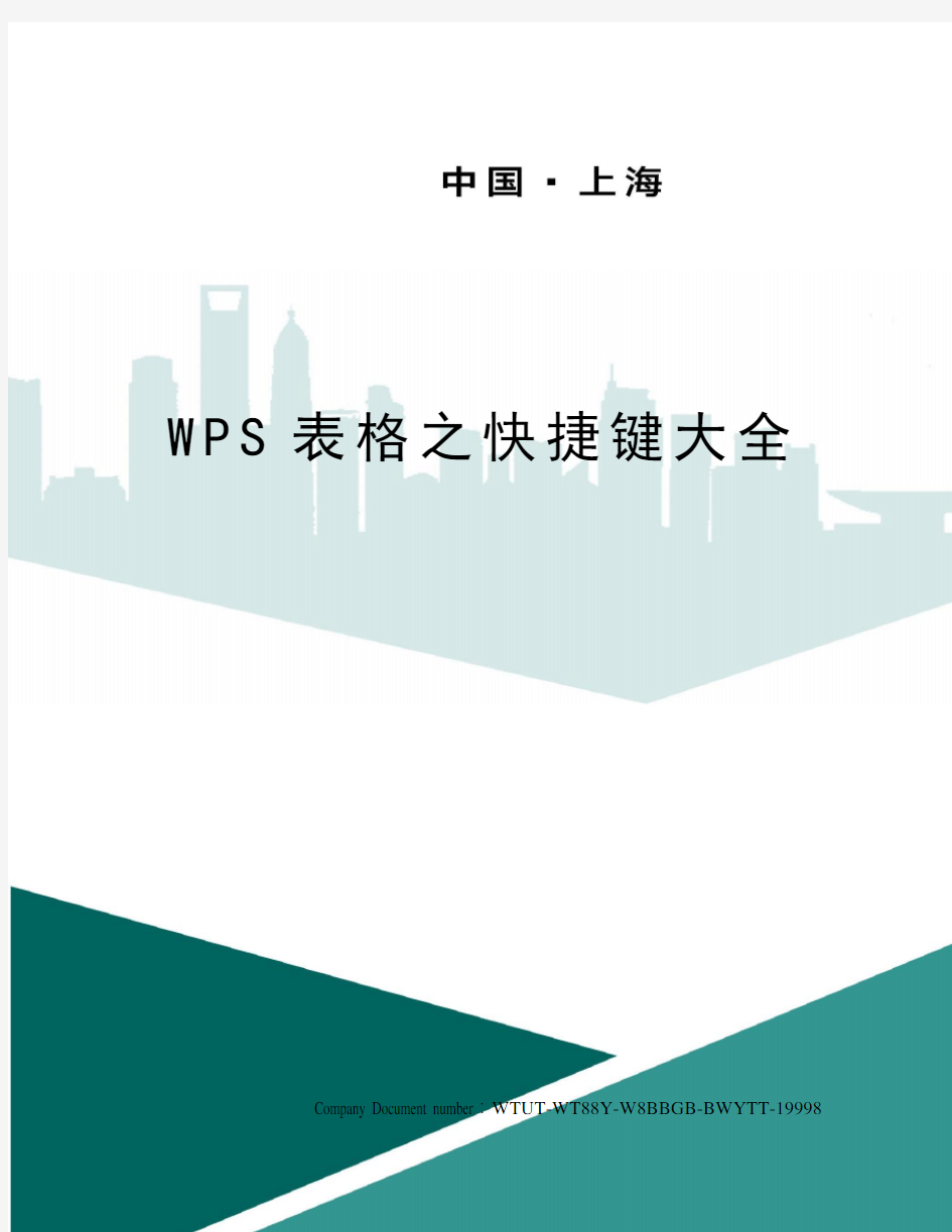 WPS表格之快捷键大全