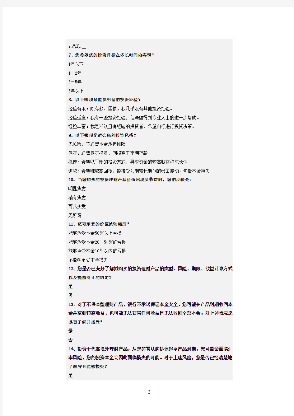 中国工商银行个人客户风险评估表