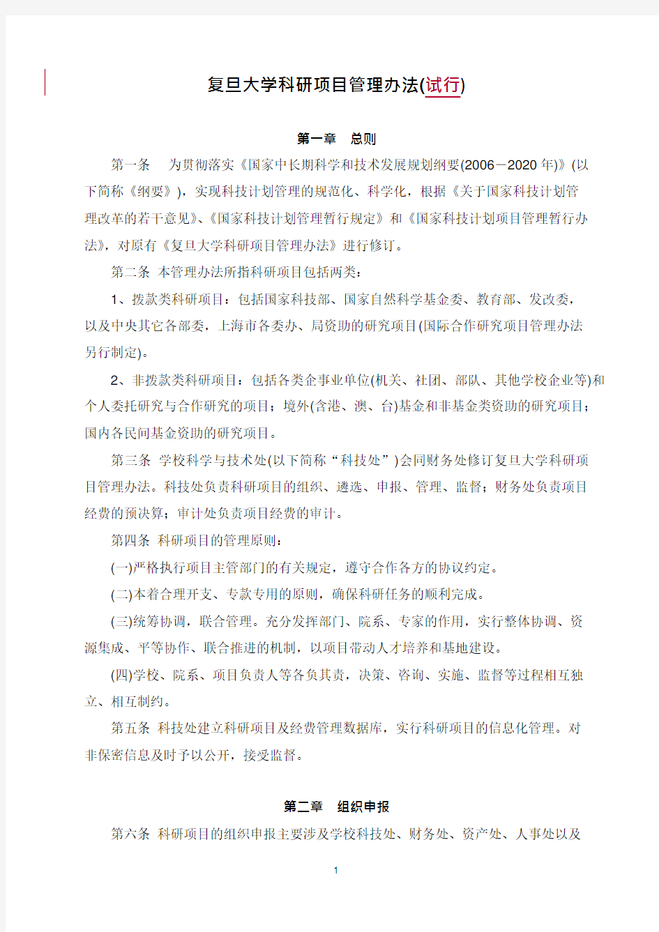 复旦大学科研项目管理办法(试行)(可编辑修改word版)