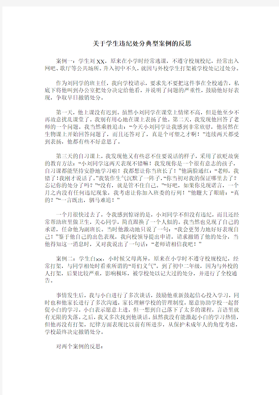 关于学生违纪处分典型案例的反思