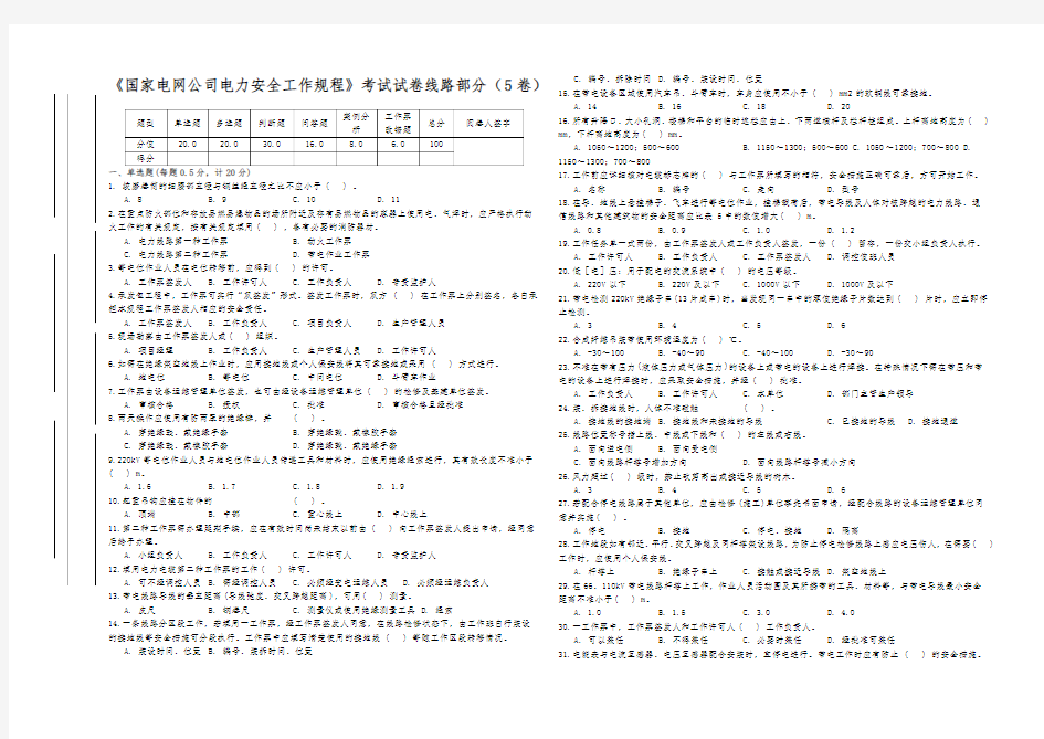 《国家电网公司电力安全工作规程》考试试卷线路部分(5卷)