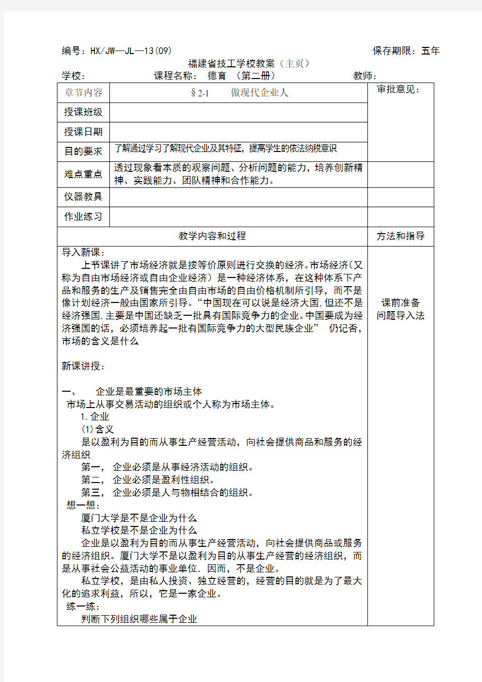 德育§2-2做现代企业人教案