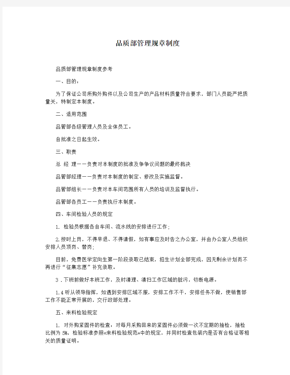 品质部管理规章制度