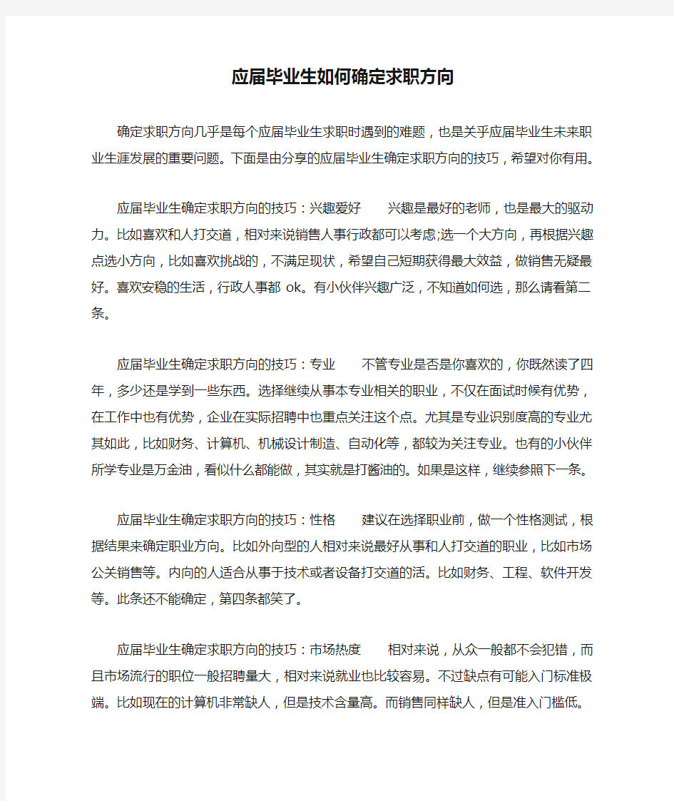 应届毕业生如何确定求职方向