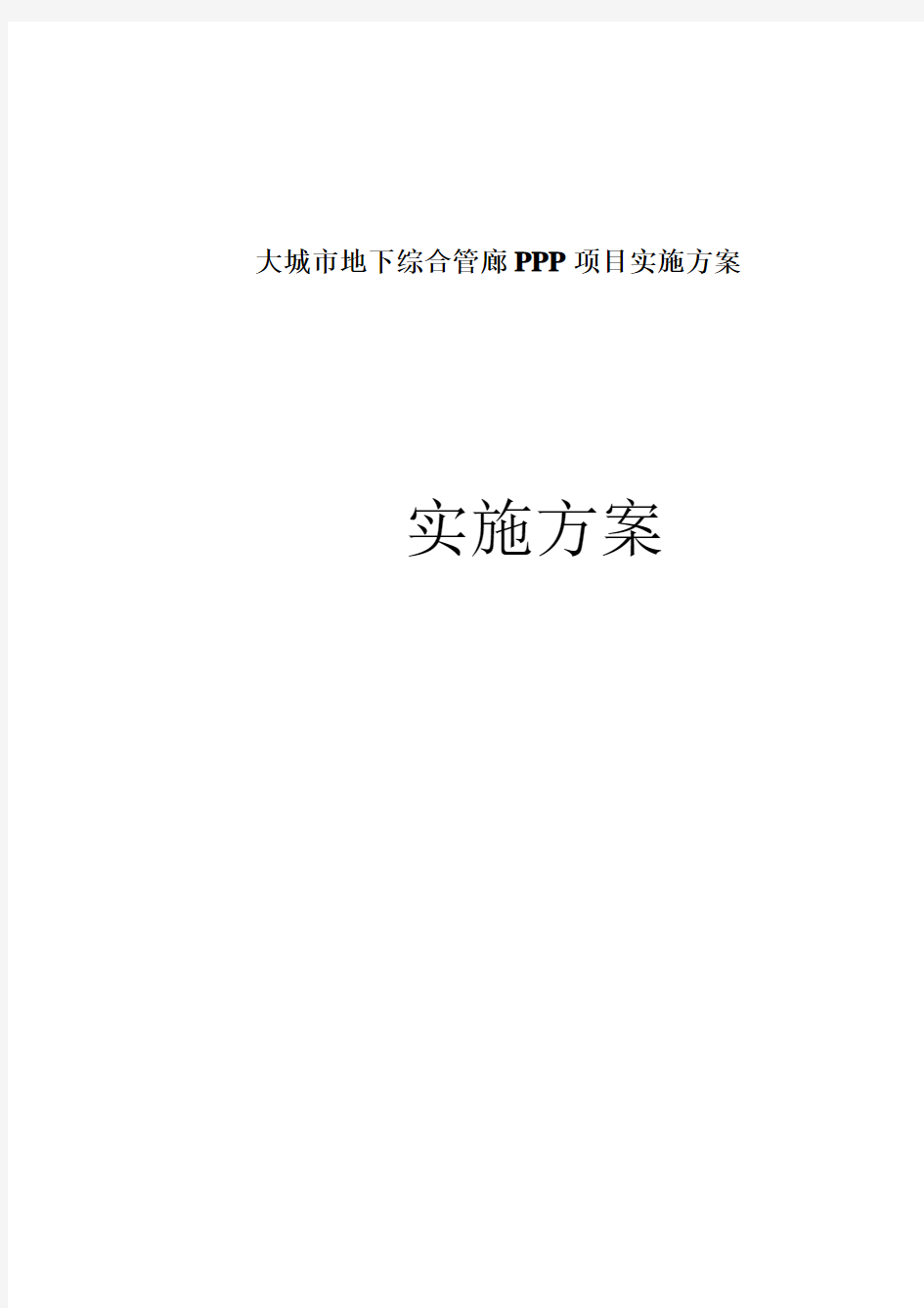 大城市地下综合管廊PPP项目实施方案