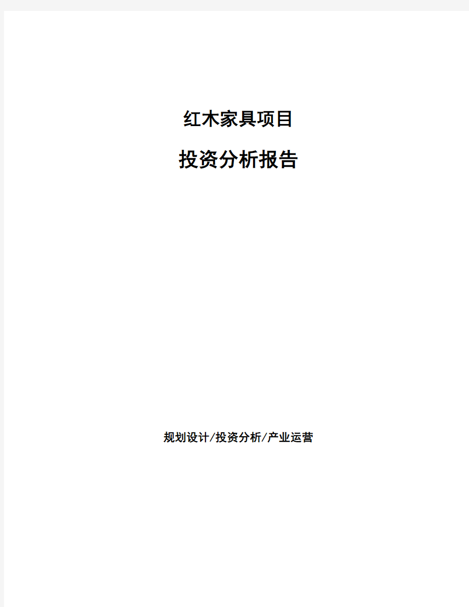 红木家具项目投资分析报告