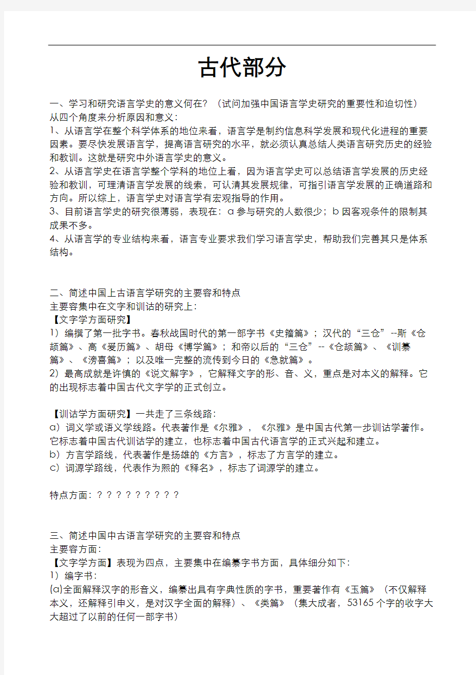 中国语言学史考题总结