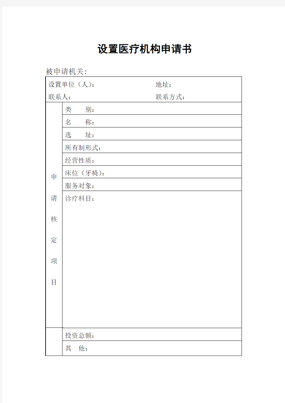 设置医疗机构申请书模板