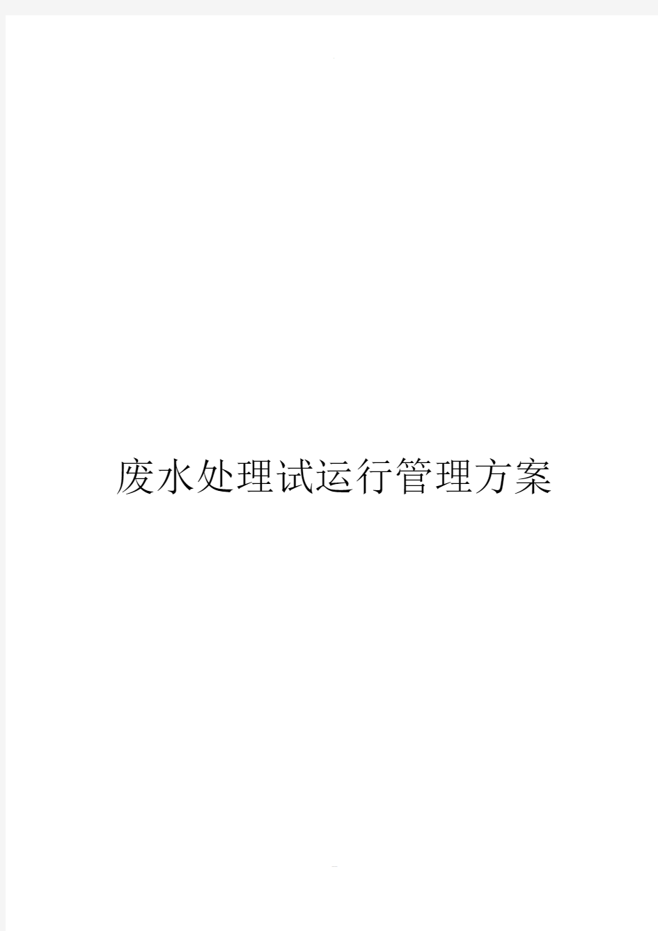 污水处理运行管理方案