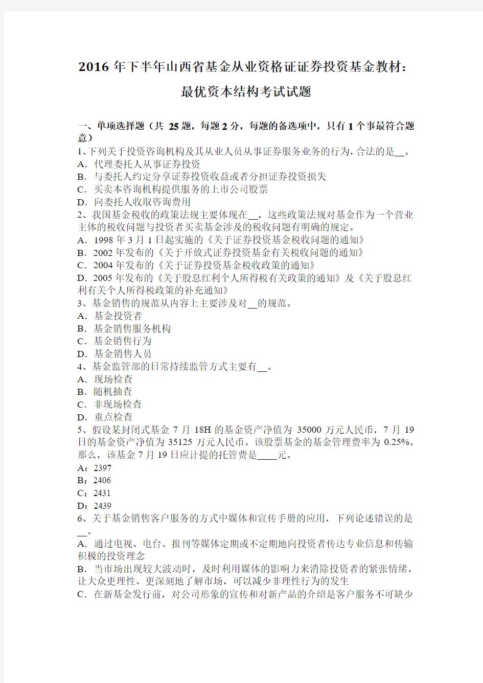 2016年下半年山西省基金从业资格证证券投资基金教材：最优资本结构考试试题