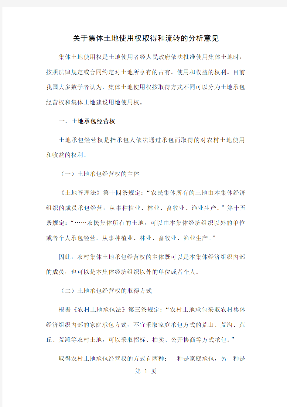 关于集体土地使用权取得和流转的分析意见word精品文档14页