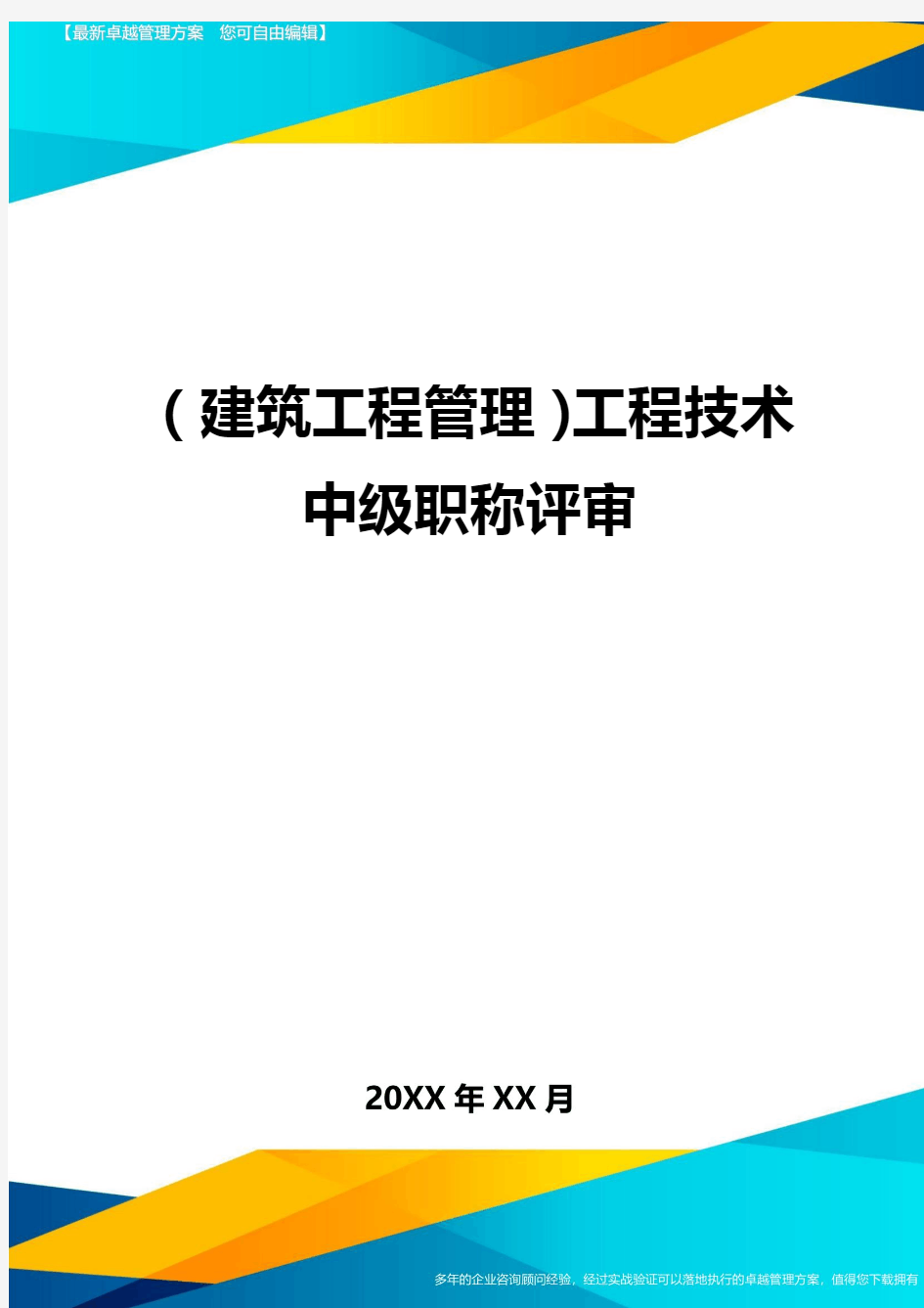 (建筑工程管理)工程技术中级职称评审