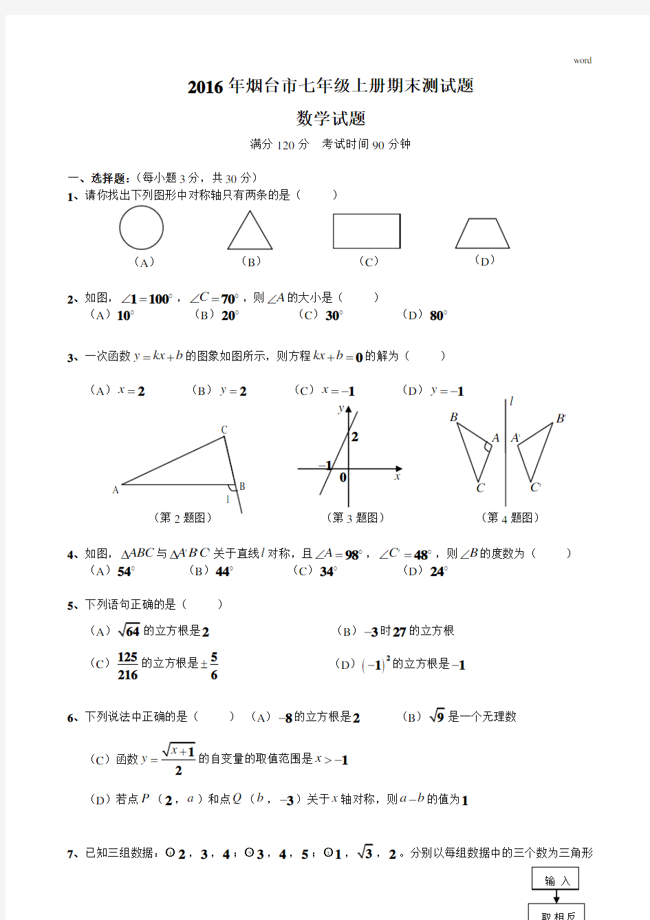 鲁教版七年级数学上册期末测试题