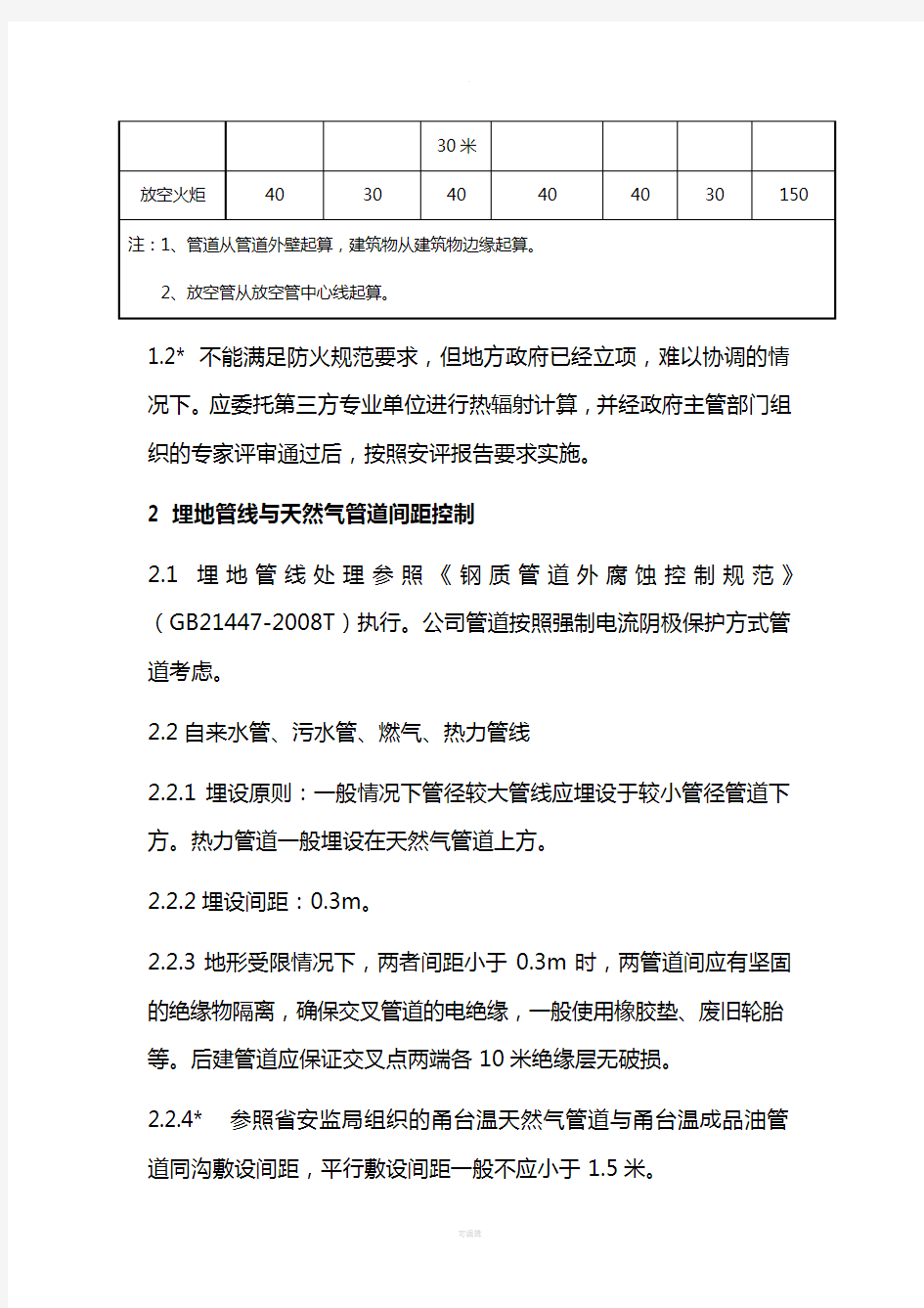 石油天然气管道第三方施工技术要求