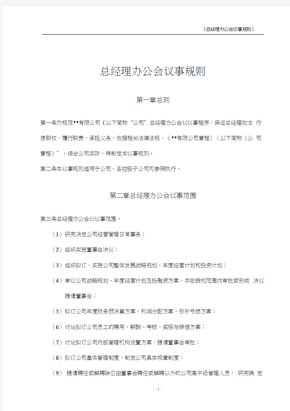 某上市公司总经理办公会议事规则