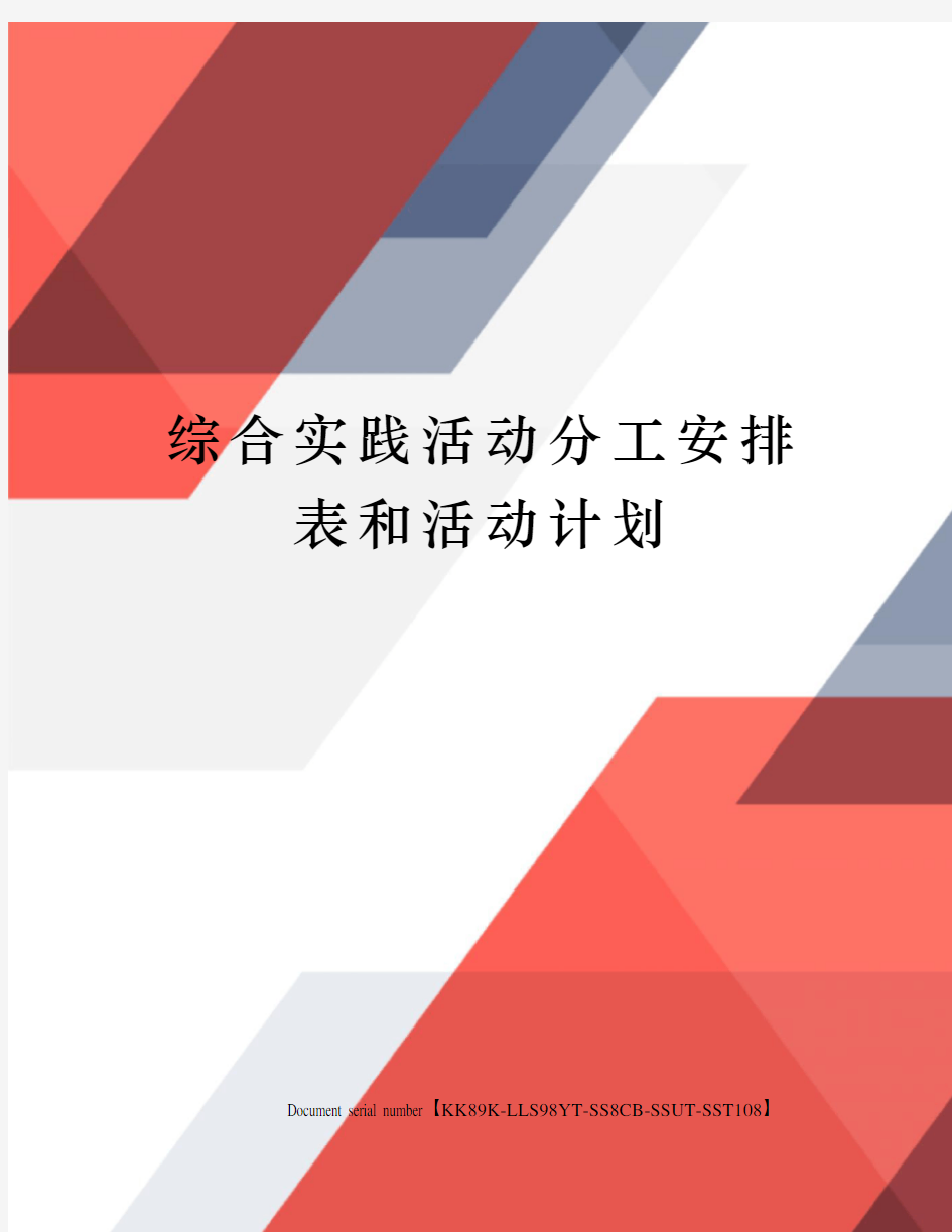 综合实践活动分工安排表和活动计划