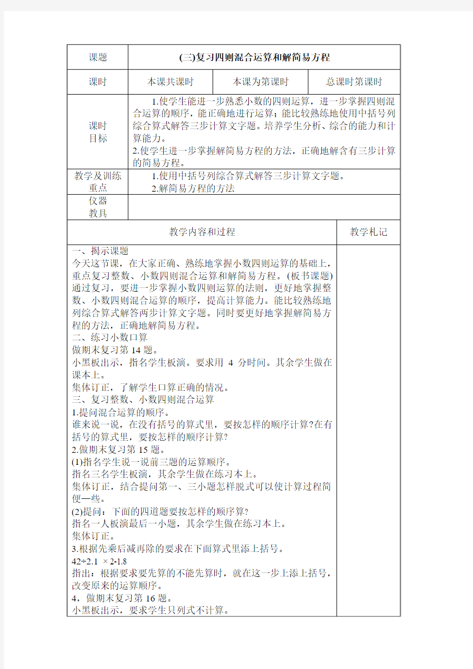 课  题  (三)复习四则混合运算和解简易方程