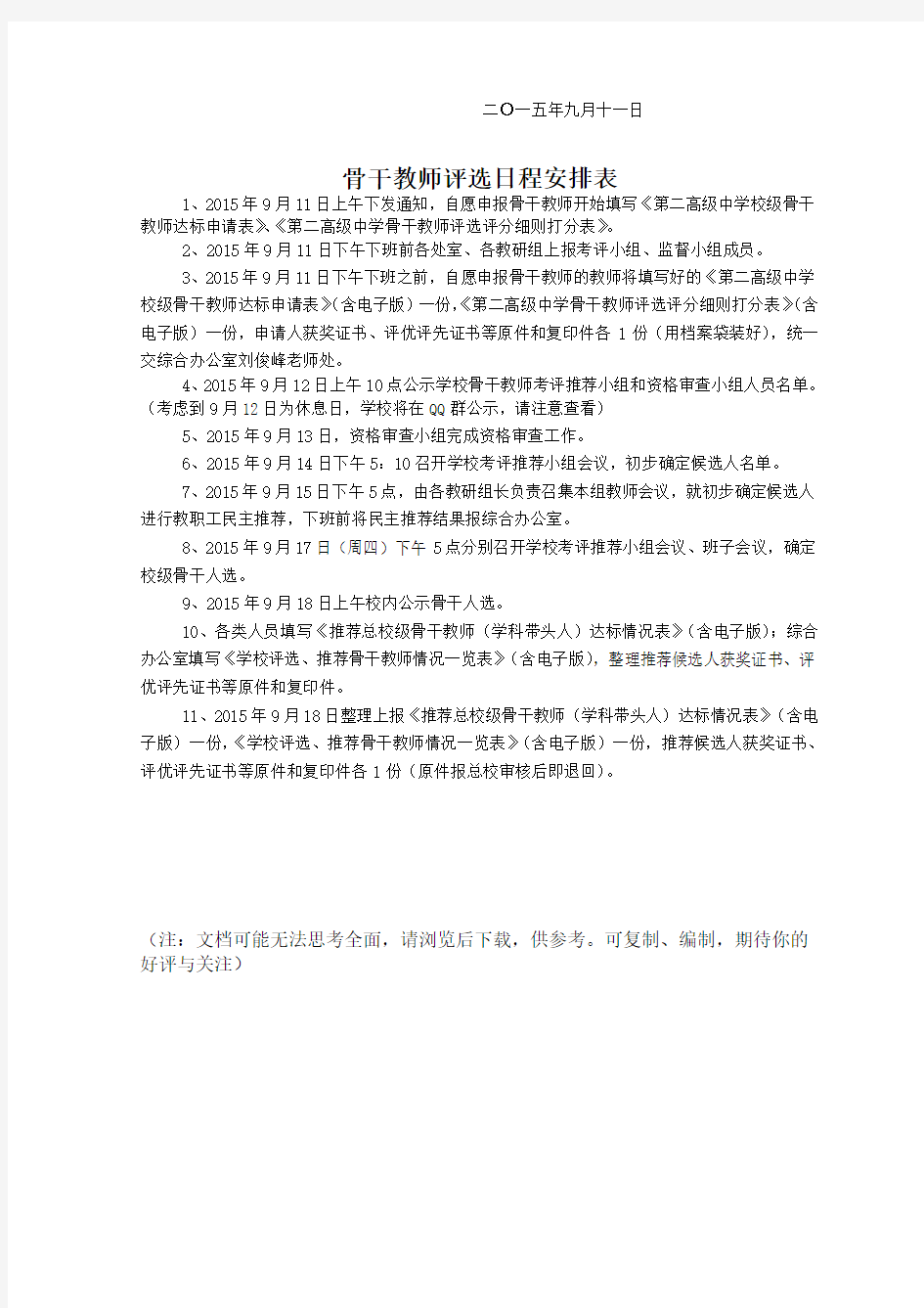 关于评选骨干教师和学科带头人的通知