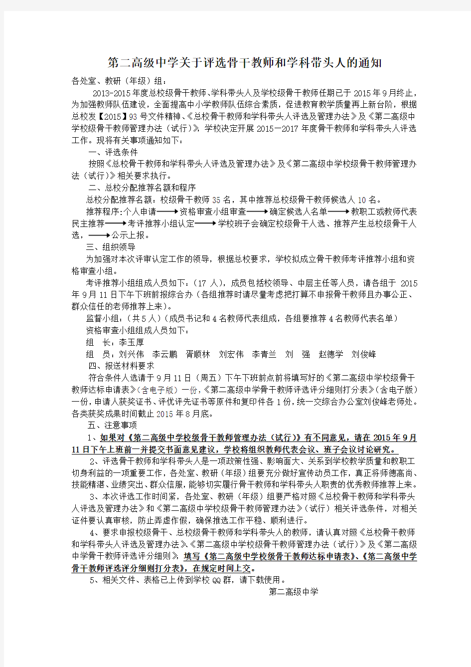 关于评选骨干教师和学科带头人的通知