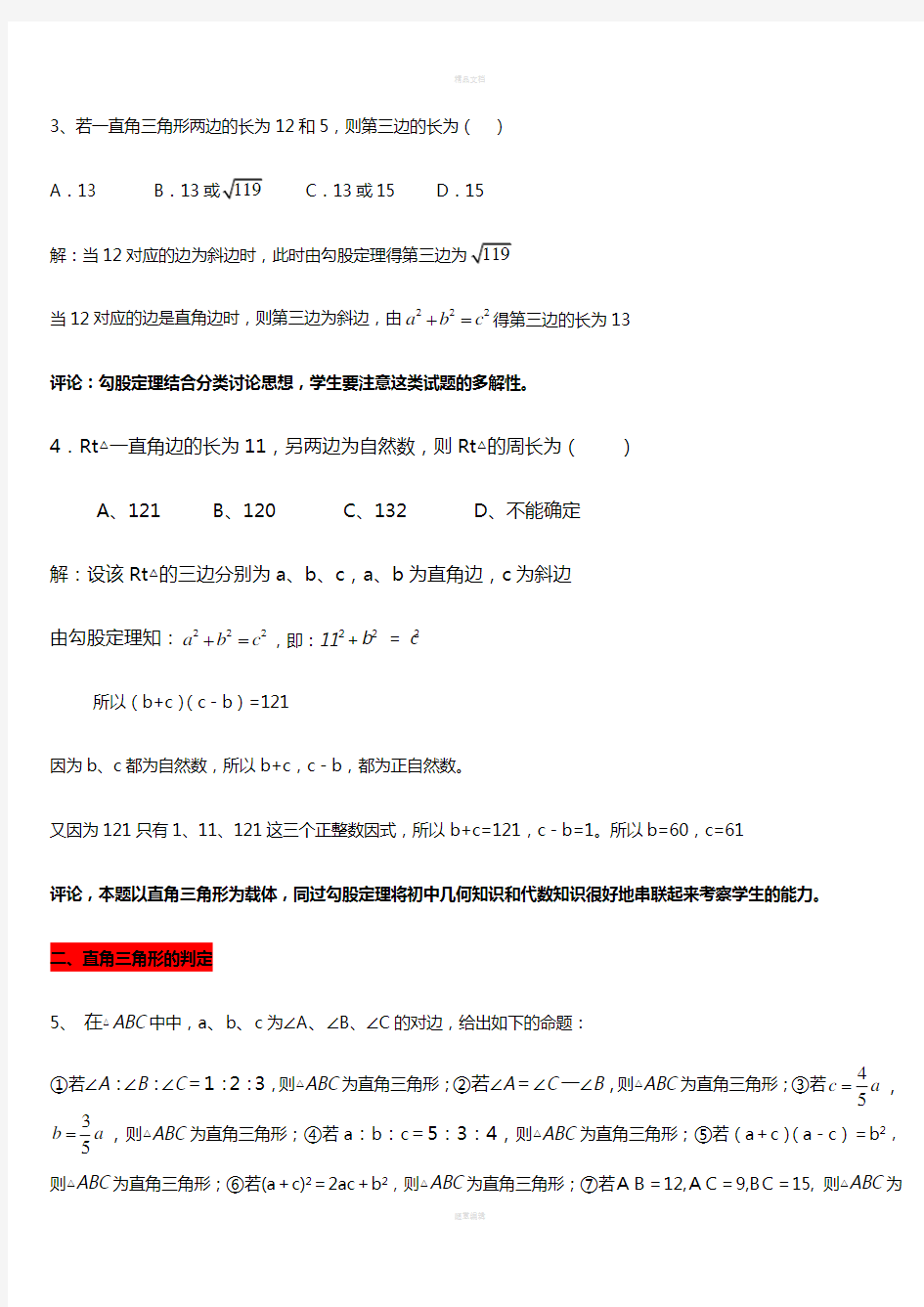 八年级数学-勾股定理及其常考题型