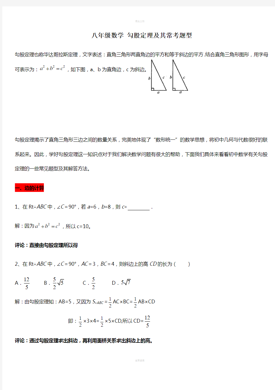 八年级数学-勾股定理及其常考题型