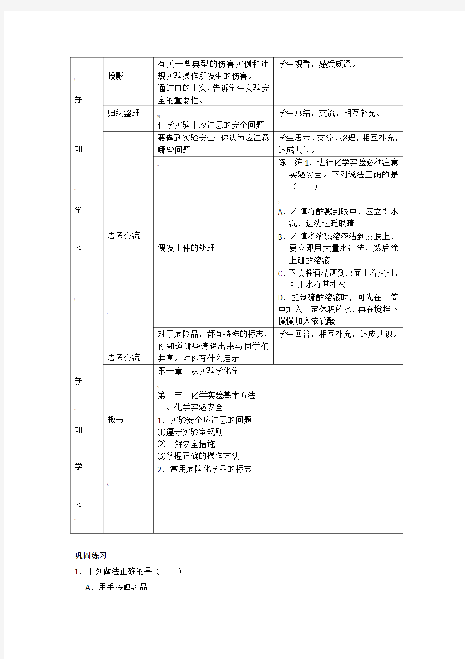 人教版高中化学必修一《化学实验基本方法》教案