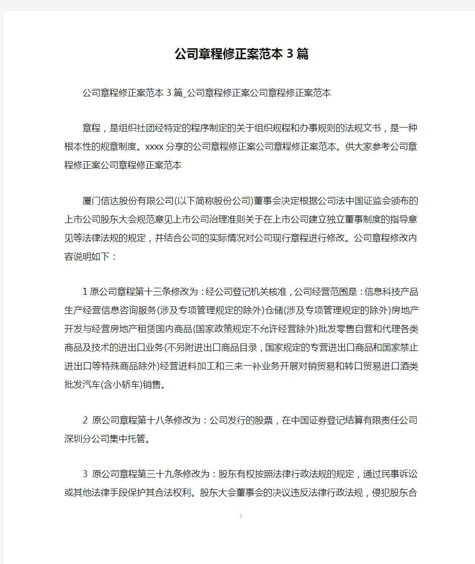 公司章程修正案范本3篇