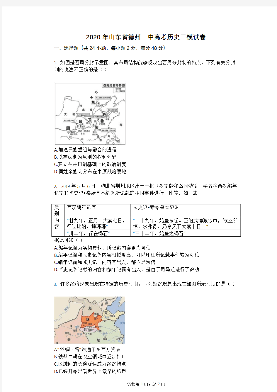 2020年山东省德州一中高考历史三模试卷