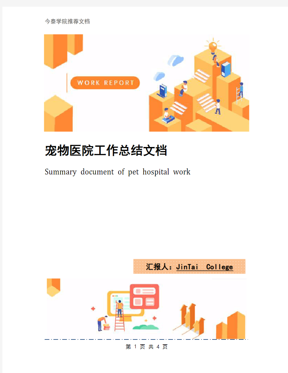 宠物医院工作总结文档