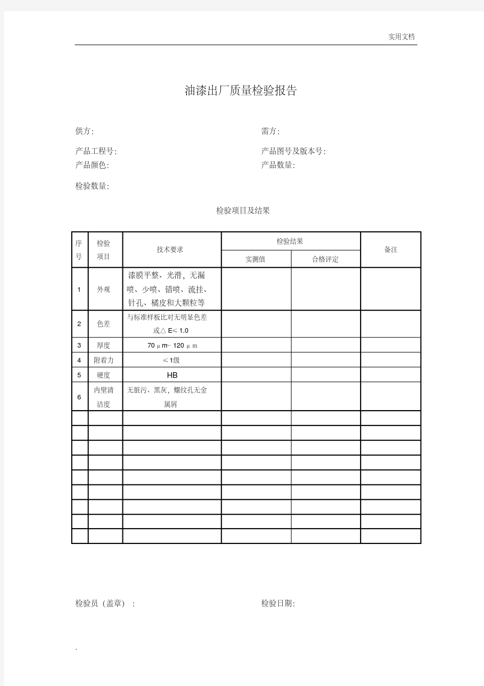 油漆出厂检验报告