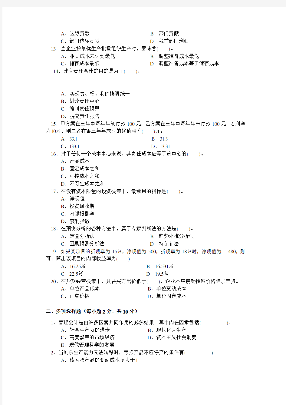 管理会计模拟试题.doc